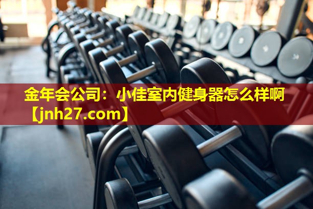 小佳室内健身器怎么样啊