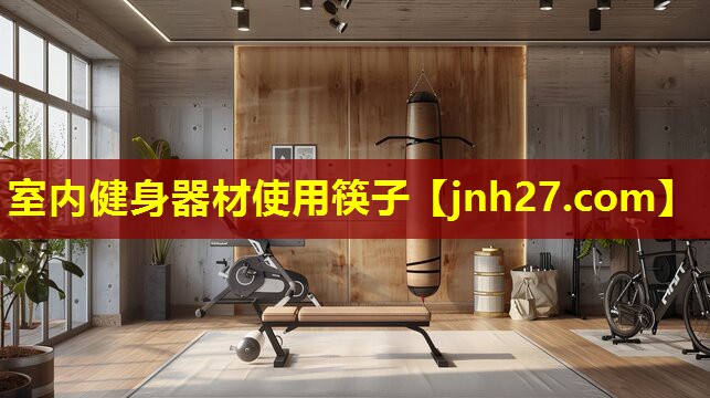 室内健身器材使用筷子
