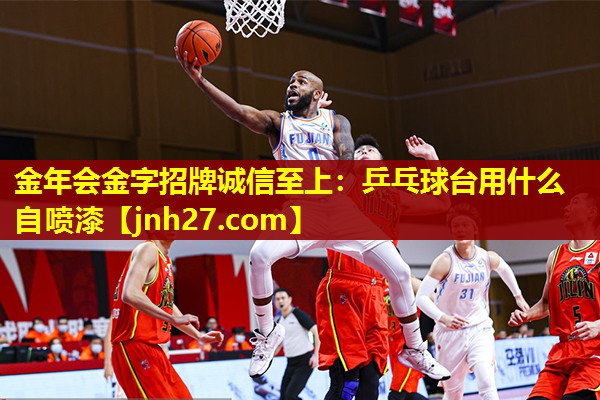 乒乓球台用什么自喷漆