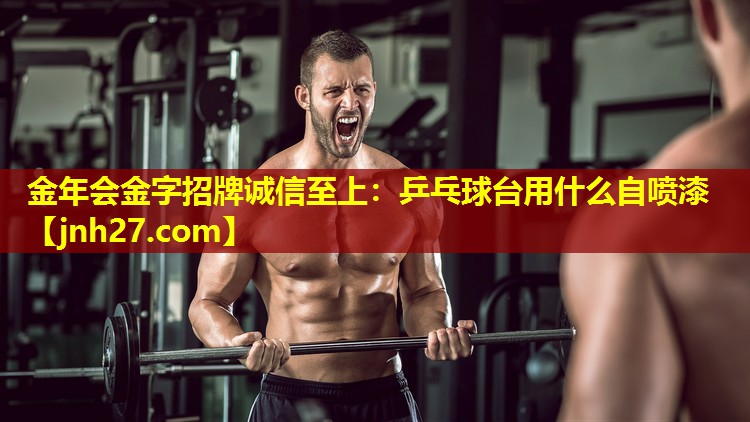 乒乓球台用什么自喷漆