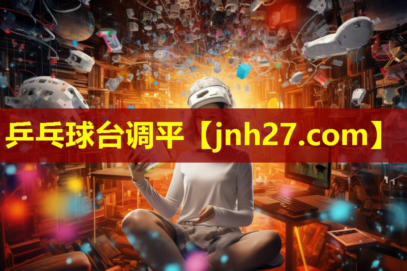 乒乓球台调平