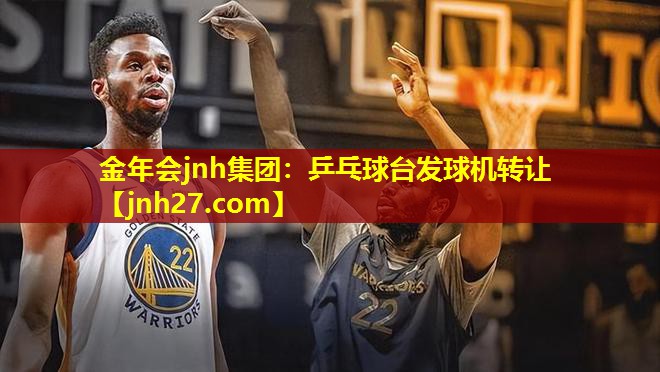 乒乓球台发球机转让