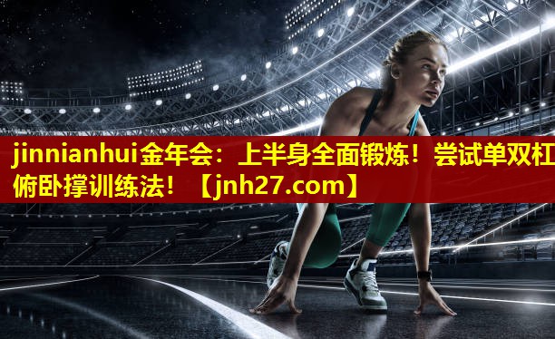 上半身全面锻炼！尝试单双杠俯卧撑训练法！