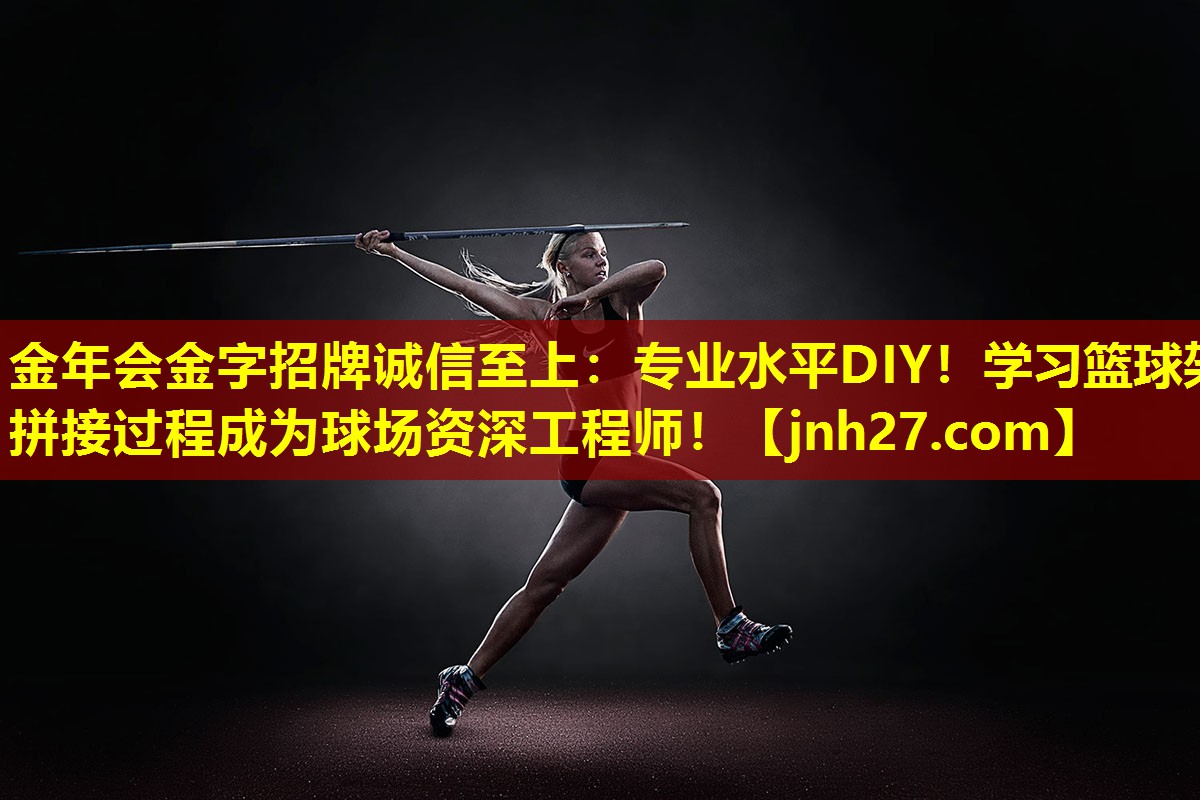 专业水平DIY！学习篮球架拼接过程成为球场资深工程师！