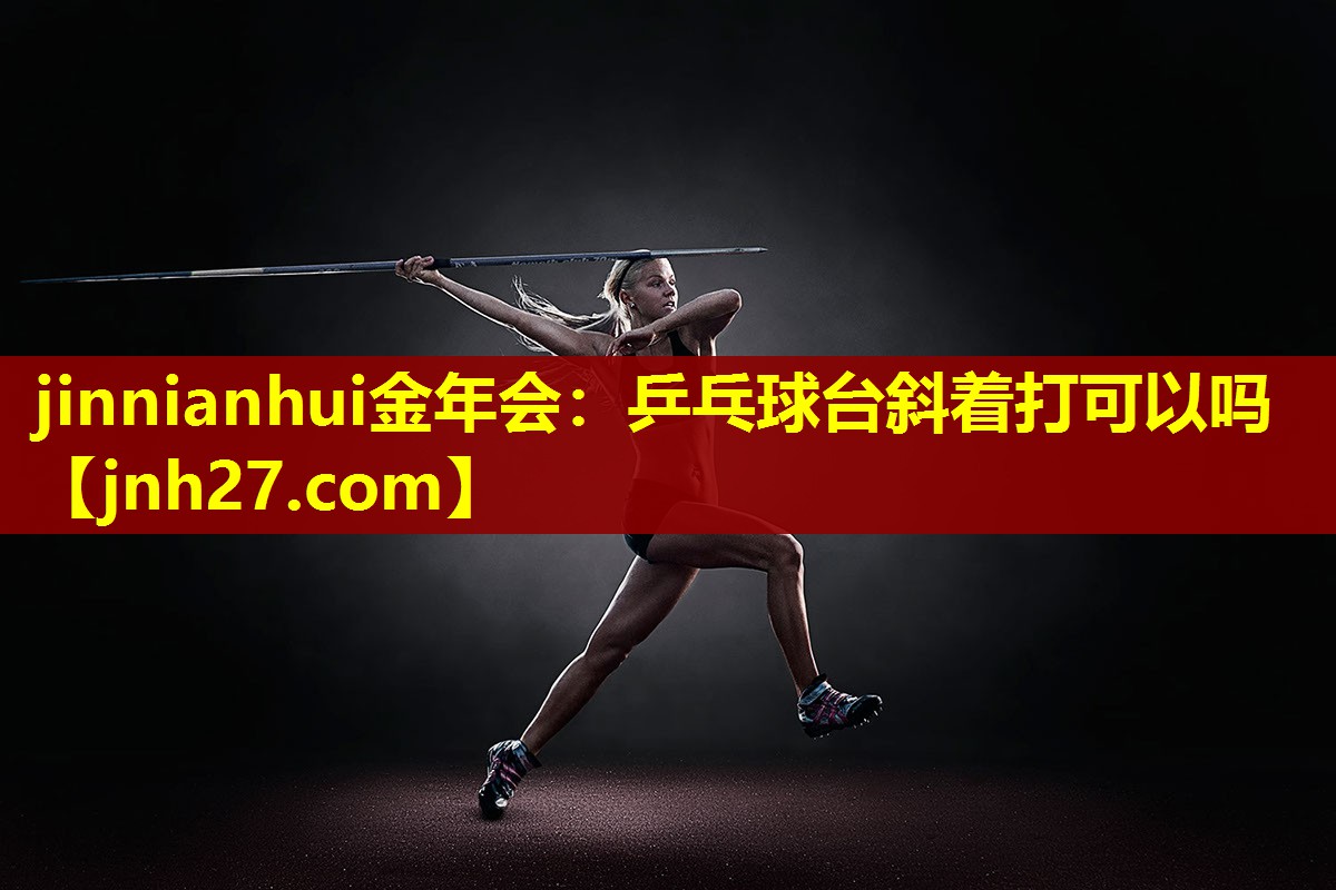 乒乓球台斜着打可以吗