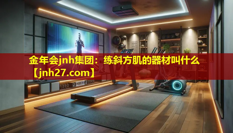 练斜方肌的器材叫什么