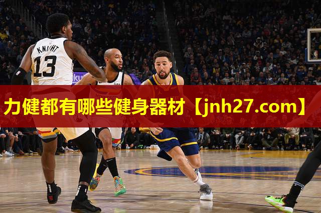 力健都有哪些健身器材
