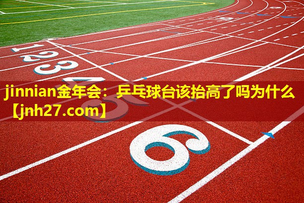 乒乓球台该抬高了吗为什么