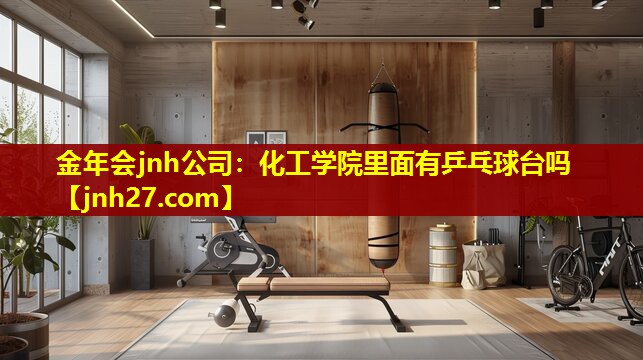 化工学院里面有乒乓球台吗