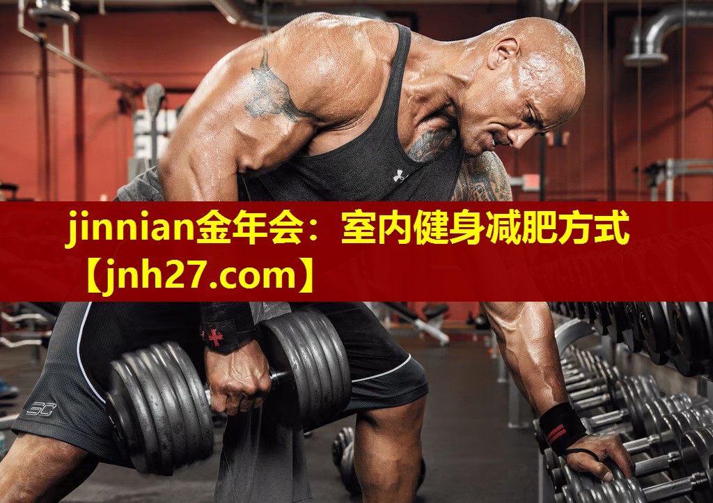 室内健身减肥方式