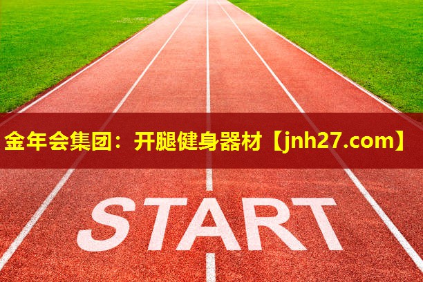 开腿健身器材